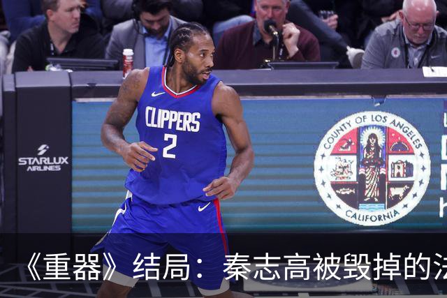 《重器》结局：秦志高被毁掉的法学天才，在夹缝里守住最后的良知