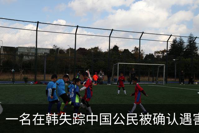一名在韩失踪中国公民被确认遇害 嫌疑人已被捕