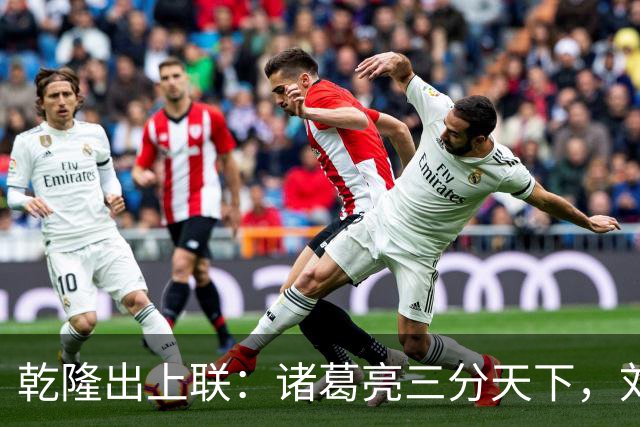 乾隆出上联：诸葛亮三分天下，刘墉对出精彩下联，让乾隆赞不绝口