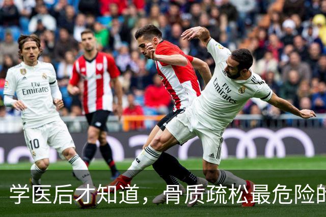 学医后才知道，骨质疏松最危险的信号，不是腰疼，而是这5种症状