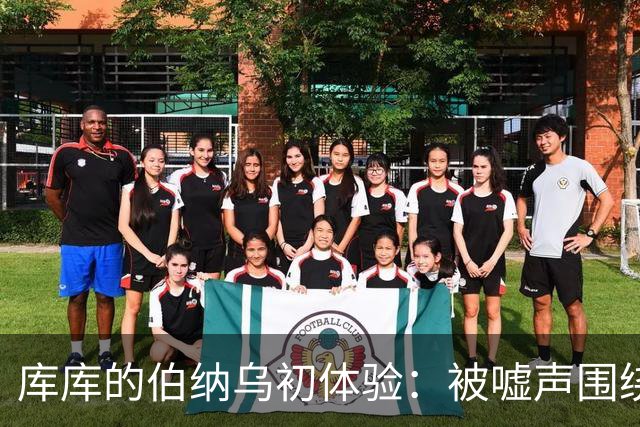 库库的伯纳乌初体验：被嘘声围绕的震撼时刻