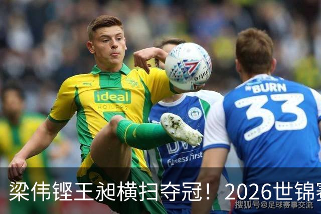 梁伟铿/王昶横扫夺冠！2026世锦赛国羽1金2银3铜收官