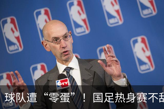 球队遭“零蛋”！国足热身赛不敌新西兰，年轻将军初登场