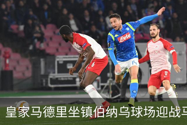 皇家马德里坐镇伯纳乌球场迎战马拉加，本场两队实力差距明显，主场作战的皇马志在全取三分，巩固联赛上游位置。
