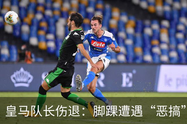 皇马队长伤退：脚踝遭遇“恶搞”拼抢，未来几周要休整！