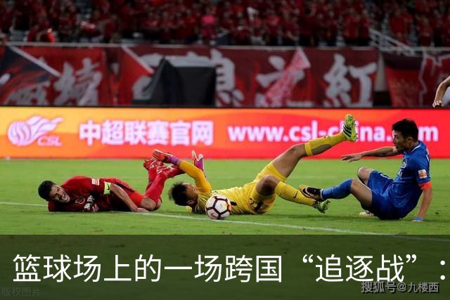 篮球场上的一场跨国“追逐战”：中国男篮不敌日本，决赛梦碎！