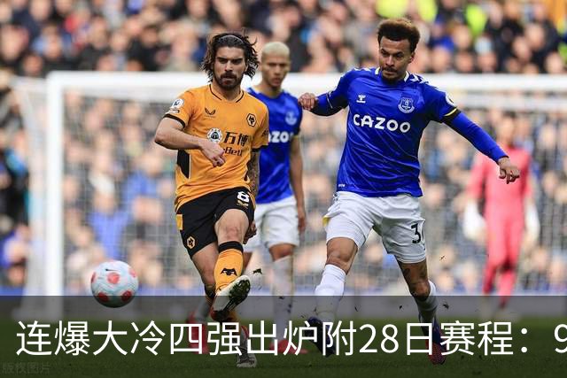 连爆大冷四强出炉附28日赛程：90后第一位世界第一赵心童VS肖国栋