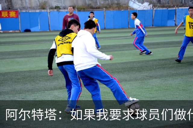 阿尔特塔：如果我要求球员们做什么，就必须先从我做起