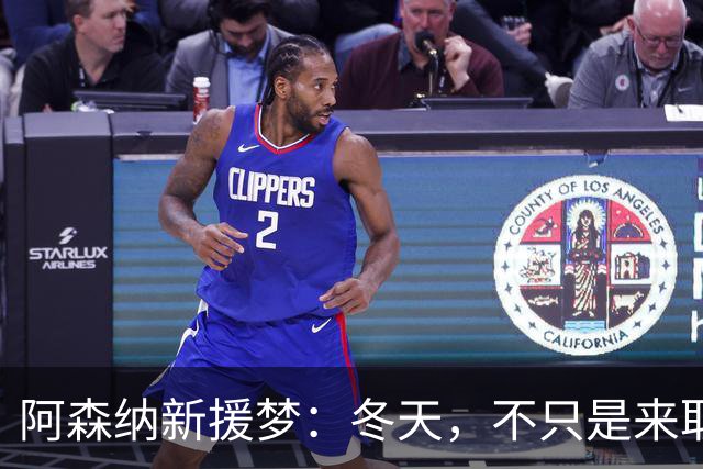 阿森纳新援梦：冬天，不只是来取暖的！